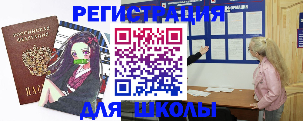 прописка для школы в Валуйках
